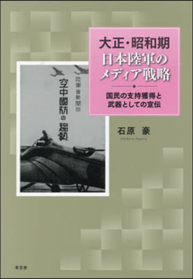 大正.昭和期日本陸軍のメディア戰略