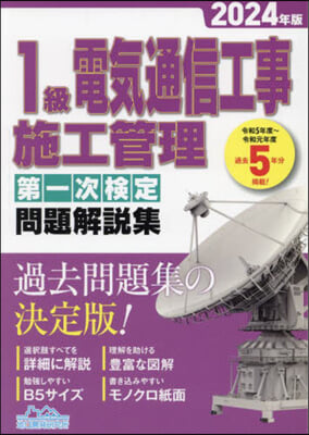 ’24 1級電氣通信工事施工 第一次檢定