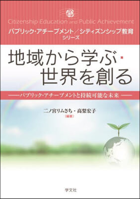 地域から學ぶ.世界を創る