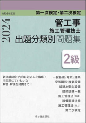 2級管工事施工管理技士 第一次檢定.第二次檢定 出題分類別問題集 令和６年度版 