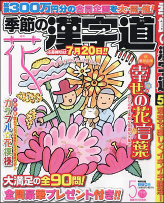 季節の漢字道 2024年5月號