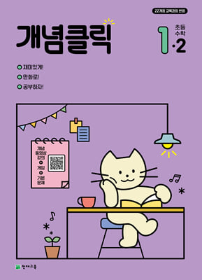 개념클릭 초등 수학 1-2 (2024년)