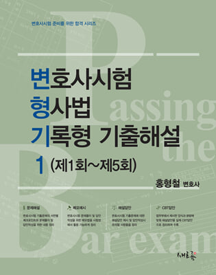 변호사시험 형사법 기록형 기출해설 1 (제1회~제5회)