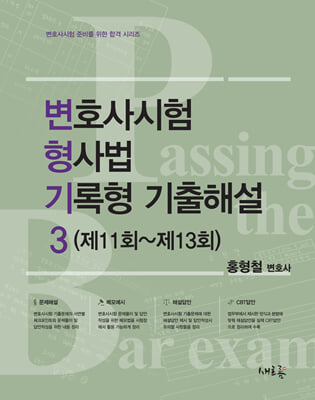 변호사시험 형사법 기록형 기출해설 3