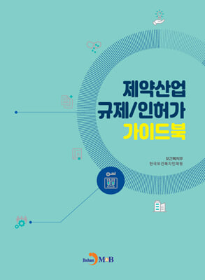 제약산업 규제-인허가 가이드북