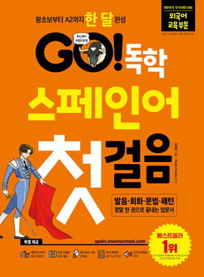 GO! 독학 스페인어 첫걸음