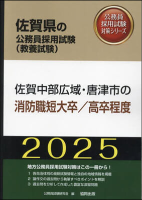 ’25 佐賀中部廣域. 消防職短大/高卒