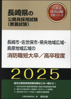 ’25 長崎市.佐世保 消防職短大/高卒