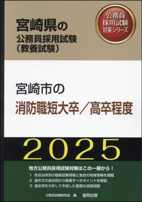 ’25 宮崎市の消防職短大卒/高卒程度