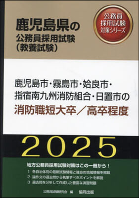 ’25 鹿兒島市.霧島 消防職短大/高卒