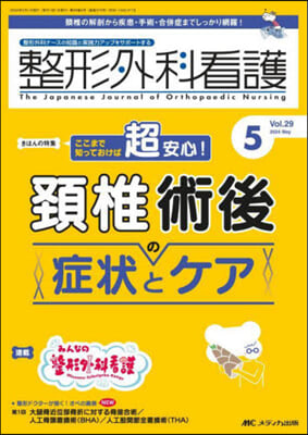 整形外科看護 2024年5月號 (第29卷5號)