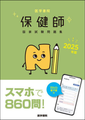 ’25 醫學書院 保健師國家試驗問題集