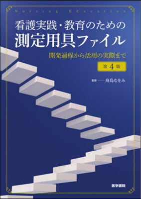 看護實踐.敎育のための測定用具ファイル 第4版