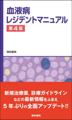 血液病レジデントマニュアル 第4版