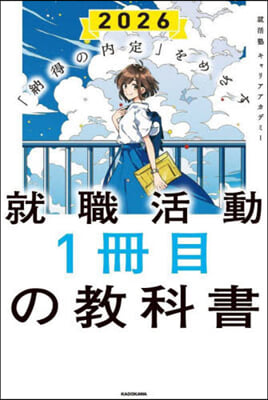 就職活動1冊目の敎科書 2026