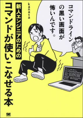 新人エンジニアのためのコマンドが使いこなせる本 