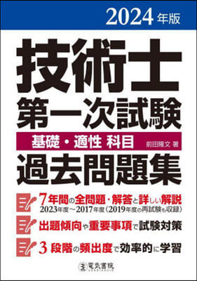 技術士第一次試驗基礎.適性科目過去問題集 2024年版 