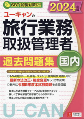 ユ-キャンの國內旅行業務取扱管理者 過去問題集 2024年版 