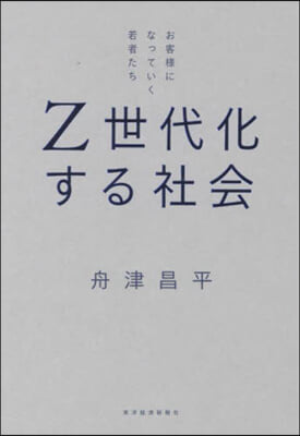 Z世代化する社會