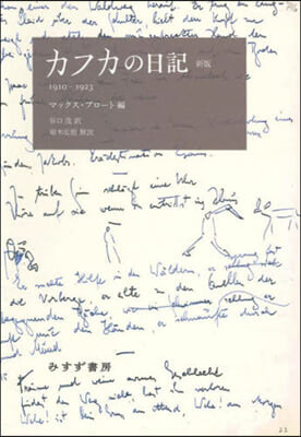 カフカの日記 1910－1923 新版