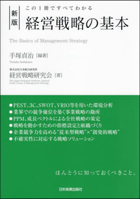 經營戰略の基本 新版