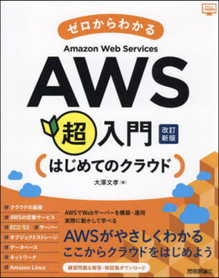 AmazonWebServices超入門 改訂新版