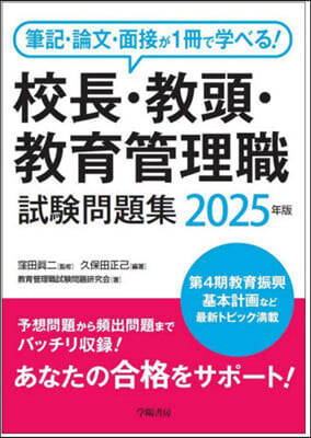 校長.敎頭.敎育管理職試驗問題集 2025年版  