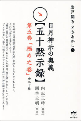 日月神示の奧義【五十默示錄】 (第五卷)