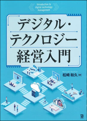 デジタル.テクノロジ-經營入門