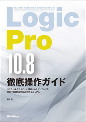 LogicPro10.8徹底操作ガイド