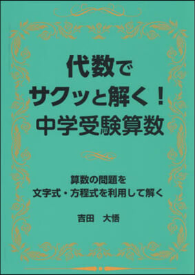 代數でサクッと解く!中學受驗算數