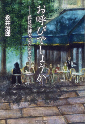 お呼びでしょうか－私は死神でございます－