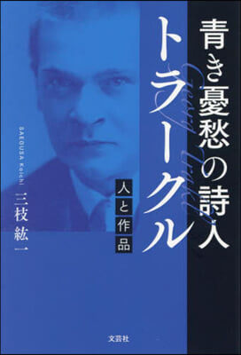 靑き憂愁の詩人トラク-ル