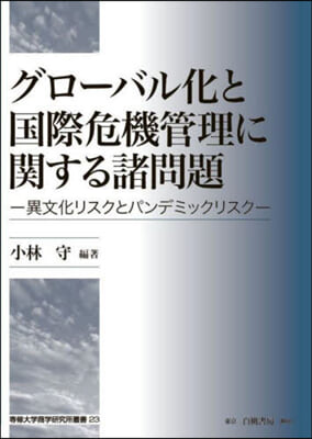 グロ-バル化と國際危機管理に關する諸問題