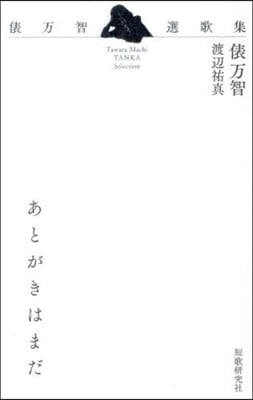 あとがきはまだ 俵万智選歌集