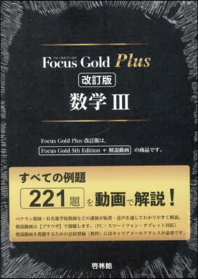 FocusGoldPlus 數學Ⅲ