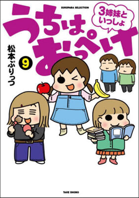 うちはおっぺけ 3姉妹といっしょ(9)