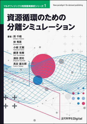 資源循環のための分離シミュレ-ション