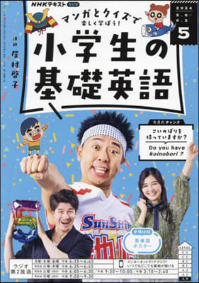 NHKラジオ小學生の基礎英語 2024年5月號