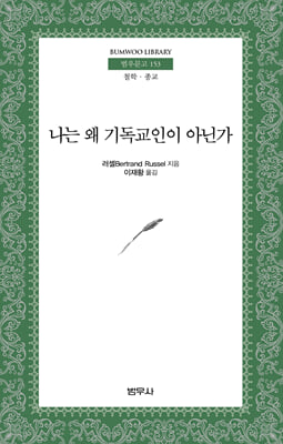 나는 왜 기독교인이 아닌가 - 범우문고 153