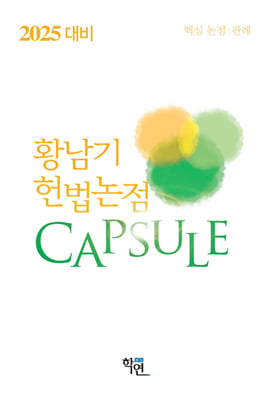 2025 대비 헌법논점 Capsule