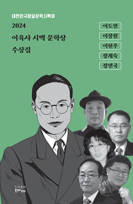 2024 이육사 시맥 문학상 수상집