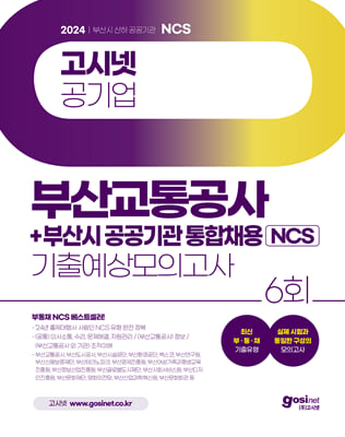 2024 고시넷 부산교통공사n부산시 공공기관 통합채용 NCS 기출예상모의고사