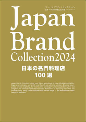 Japan Brand Collection2024 日本の名門料理店100選