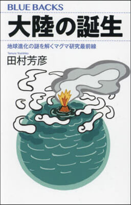 大陸の誕生 地球進化の謎を解くマグマ硏究最前線 