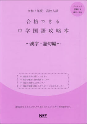 令7 合格できる中學國語攻 漢字.語句編