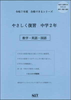 令7 やさしく復習 中學2年 數學.英語