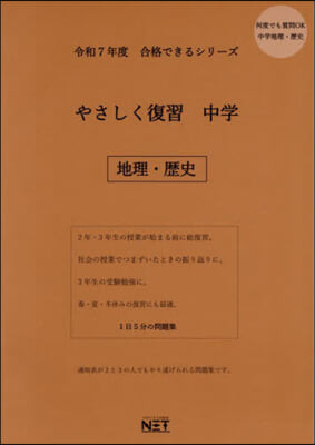 令7 やさしく復習 中學 地理.歷史