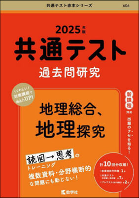 共通テスト過去問硏究 地理總合,地理探究 2025年版 