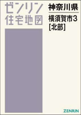 A4 神奈川縣 橫須賀市 3 北部